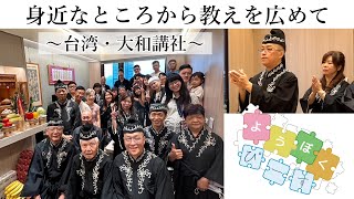 身近なところから教えを広めて ～台湾・大和講社～