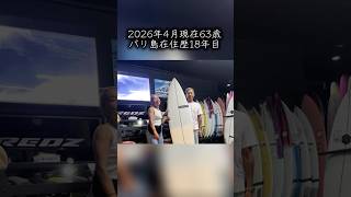 63歳バリ島在住18年目のグランパ #surf #サーフィン #bali #シニア