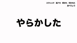 スクショで　裏アカ　晒され　叩かれた