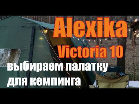 Палатка Alexika Victoria 10. Обзор, сборка, впечатления