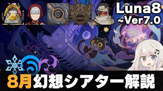 【原神】8月幻想シアター マスター・月諭モード解説！【Luna8~ver7.0】【氷水雷】