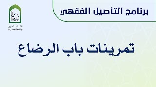 برنامج التأصيل الفقهي  د عامر بهجت - تمرينات باب الرضاع image