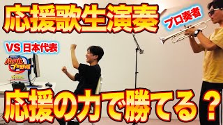 プロに応援歌生演奏させたら応援の力でパワプロ日本代表にも勝てる説!