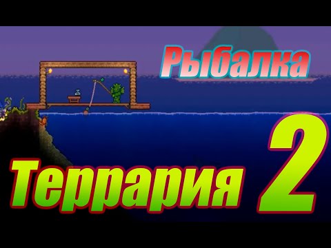 Terraria авто рыбалка