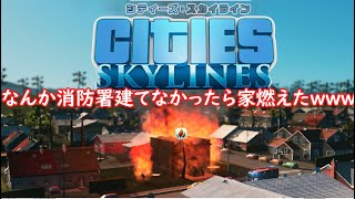 消防署建てるの渋ったら家燃えたｗｗｗ【Cites Skylimes/シティーズスカイライン】PART：２