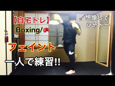 フェイントを一人で練習 【ボクシング】【シャドー】