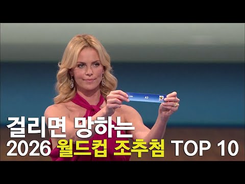 걸리면 망하는 2026월드컵 조추첨 TOP 10