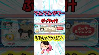【ツムツム】ツムツムタワーがおもんなさすぎる件 #ゆっくり実況 #ツムツム