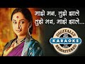 Majhe Mann Tujhe Jhale Karaoke With Scrolling Lyrics माझे मन तुझे झाले �
