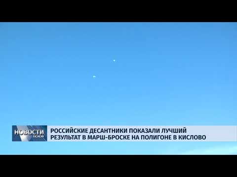 Новости Псков 31.07.2018 # Российские десантники показали лучший результат в марш-броске в Кислово 