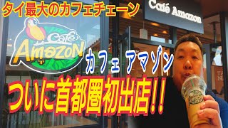 【カフェ アマゾン】タイの超大手カフェチェーンのCafé Amazonが首都圏初進出！！ららぽーとで有名な南船橋駅にできた「ららテラスTOKYO-BAY」に行ってきました。