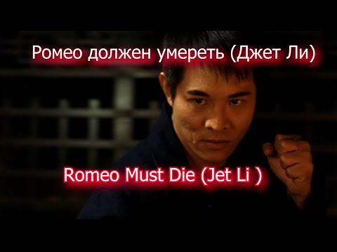 Romeo Must Die (Jet Li ) Ромео должен умереть (Джет Ли)