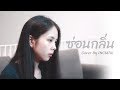 ซ่อนกลิ่น Palmy Cover By Incmtw