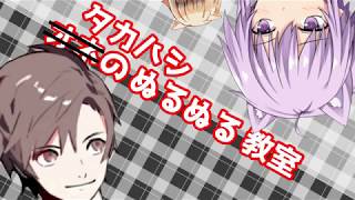 【Live2D】　タカハシのぬるぬる教室　3+4限目　【CeVIO実況】