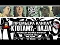 КтоТАМ? - Нада (Official Video 2014) 