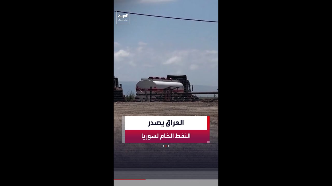 فيديو | بمعدل يومي يقارب 70 صهريجا.. العراق يعلن بدء تصدير النفط الخام إلى سوريا عبر منفذ ربيعة الحدودي