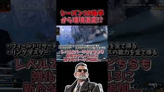 【APEX】意外なキャラが強化決定！？シーズン29中間パッチノートを重音テトが説明します！！【ゆっくり実況】#shorts #apex #apexlegends #apexシーズン29