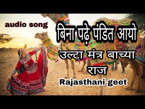 bina padhe pandit aayo full song | rajasthani song | rajasthani lokgeet| राजस्थानी गाना | dj song