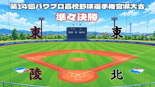 第14回パワプロ全国高校野球選手権宮城大会準々決勝【第四試合】　東陵　対　東北