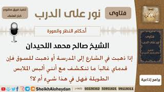 ماحكم كشف أقدام الفتاة عند سيرها إلى المدرسة أو السوق علما أنها ترتدي ملابس طويلة؟ شيخ صالح اللحيدان image