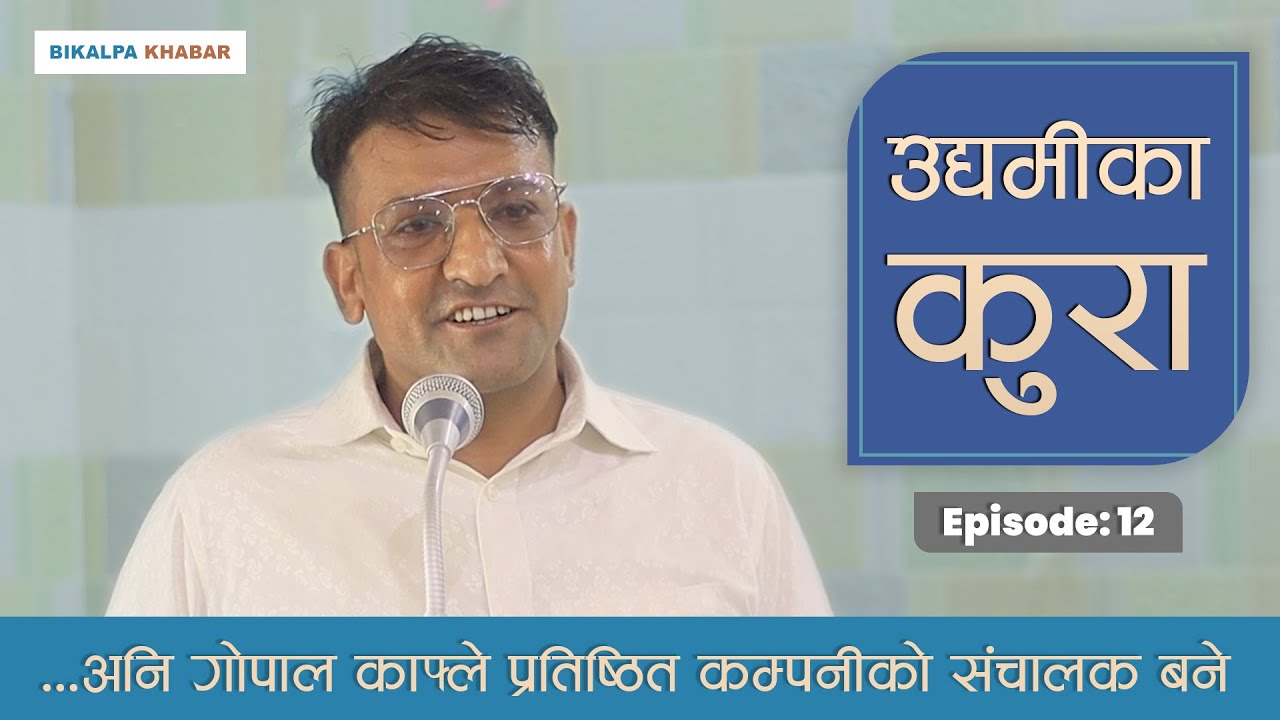 संखुवासभाको दुर्गम गाउँमा जन्मिएका गोपाल काफ्लेको अविश्वसनीय प्रगति | || BikalpaKhabar