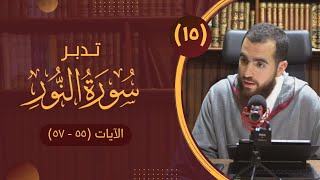 ١٥- تدبر سورة النور - الآيات (٥٥ - ٥٧) - شريف علي image