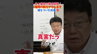 【史上最低の議会】県職員から「みかじめ料」を搾り取る恐怖のシステム…ヤバすぎる実態を全て暴露します#北村晴男 #日本保守党 #福岡県議会