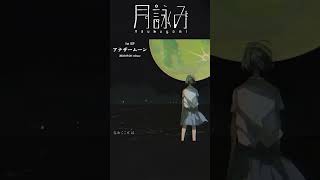 月詠み『春めくことば』Teaser  #アナザームーン #shorts