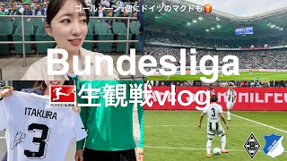 【ブンデス観戦vlog】日本代表板倉フル出場！ゴールシーン２個も撮れた🔥ケルン大聖堂にドイツのマクドも🍟