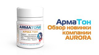 АрмаТон (кисломолочний симбіотичний продукт)