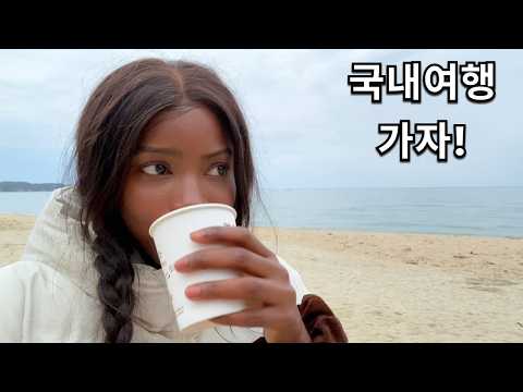 외국인 모델 비비의 일상 브이로그 - 3년만에 첫캠핑 in 양양