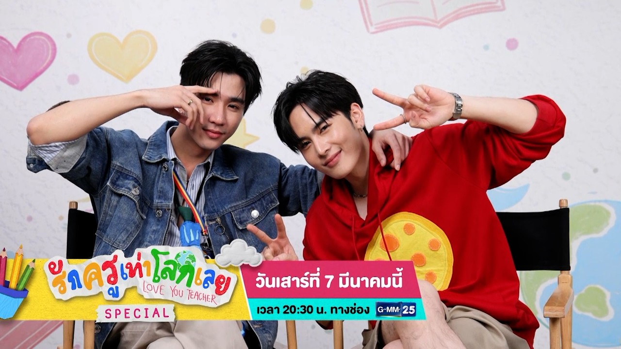 [ตัวอย่าง] รายการพิเศษ “รักครูเท่าโลกเลย Love you teacher Special”