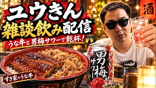 【ユウきん生活】第106回　チャンネル登録者900名突破！雑談飲み配信🍹皆でKP🍹