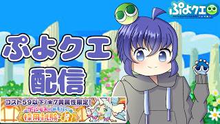 【緊急】プリンセスのお手伝い採用試験・黄究極攻略配信 ぷよぷよクエスト配信696日目
