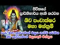 ශිව දෙවියන් සඳහා බලගතුම මන්ත්‍රය Shiwa Dewi 