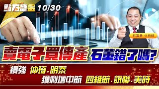 賣電子買傳產 石董錯了嗎?續強 #仲琦 #明泰 獲利增#中航 #四維航 #訊聯 #美時《點石盛金》石富景