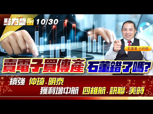 賣電子買傳產 石董錯了嗎?續強 #仲琦 #明泰 獲利增#中航 #四維航 #訊聯 #美時《點石盛金》石富景