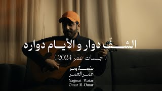 كلمات اغنية الشف دوار والايام دواره عمر العمر