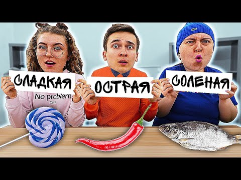 СЛАДКАЯ, ОСТРАЯ или СОЛЕНАЯ ЕДА - ЧЕЛЛЕНДЖ !