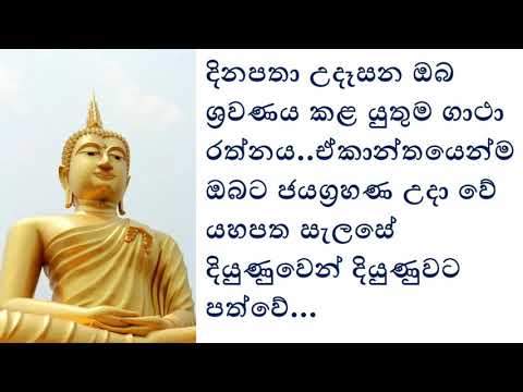 Jayo Munindassa Gatha Rathnaya | Seth Pirith