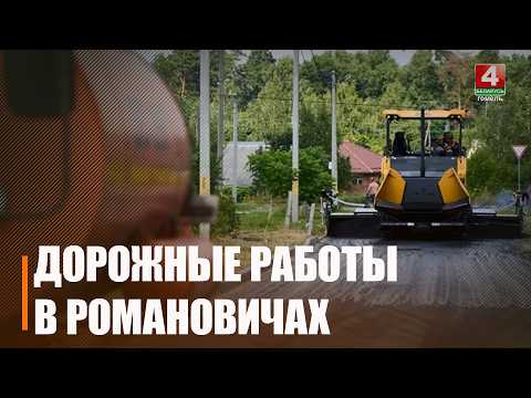 Дорожно-строительные работы начались в районе Гомеля «Романовичи-1» видео