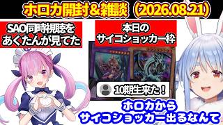【ぺこらのホロカ開封＆雑談】あくたんがSAO同時視聴見てた件＋ちいかわグッズとヴィヴィ＋ぺこナイトを育てようとする＋本日のサイコショッカー枠など【ホロライブ切り抜き/兎田ぺこら】