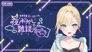 【🌃夜ふかし雑談】#51 おはなしが上手になりたいな～【ぶいすぽっ！胡桃のあ】