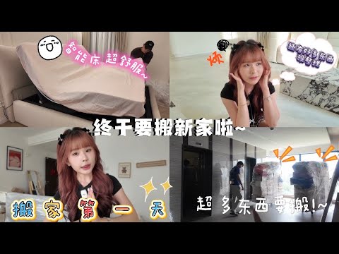 我正式住进去新家啦！开箱智能床和智能沙发太舒服了😍闺蜜第一个来参观我家！ 【我的装修日记ep6】