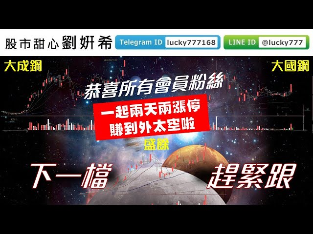 0629廣播題目【股市甜心　劉&#23032;希】大成鋼漲停創高，恭喜所有會員粉絲，趕緊跟下一檔