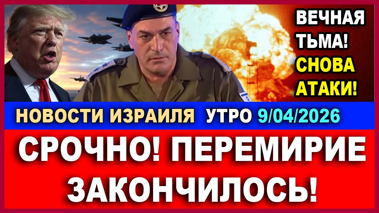 Срочно! Конец перемирию! Снова атаки! Вечная тьма! Новости Израиля - Утро. 9/04/20