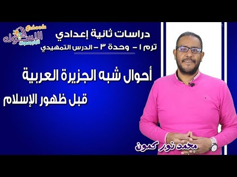 دراسات تانية إعدادي 2019 |أحوال شبه الجزيرة العربية قبل ظهور الإسلام|ت1-وح3-الدرس التمهيدي| الاسكوله