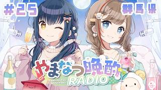 【やまなつ晩酌RADIO 群馬県回】# 25  満月の晩に逢いましょう season3 【にじさんじ/山神カルタ/来栖夏芽】のサムネイル