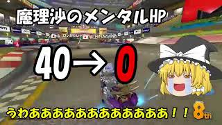 [HD] 【ゆっくり実況】ゆっくり達とイケイケ！マリオカート8　part4