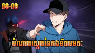 អំណាចស្តេចនៃកងទ័ពអមតៈ ep 8-9  [Ri KH]